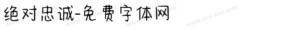 绝对忠诚字体转换