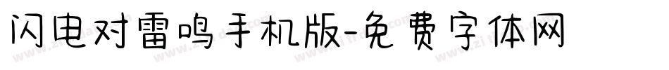 闪电对雷鸣手机版字体转换
