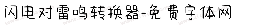 闪电对雷鸣转换器字体转换