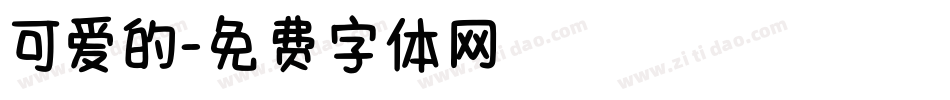 可爱的字体转换