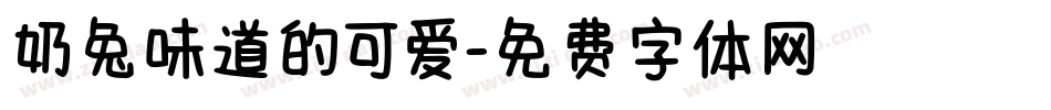 奶兔味道的可爱字体转换