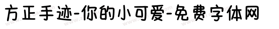 方正手迹-你的小可爱字体转换
