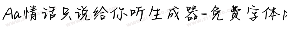Aa情话只说给你听生成器字体转换