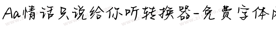 Aa情话只说给你听转换器字体转换