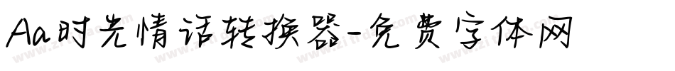 Aa时光情话转换器字体转换