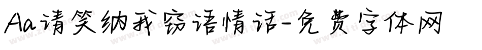 Aa请笑纳我窃语情话字体转换