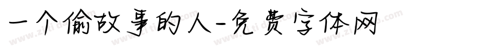 一个偷故事的人字体转换