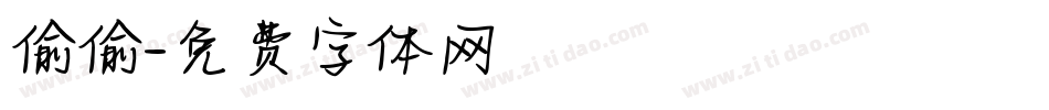 偷偷字体转换