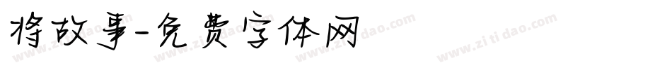 将故事字体转换