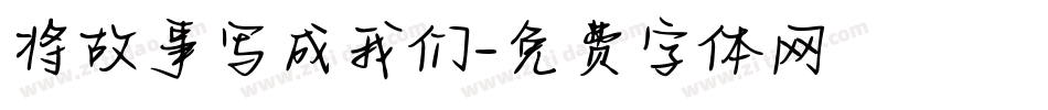 将故事写成我们字体转换