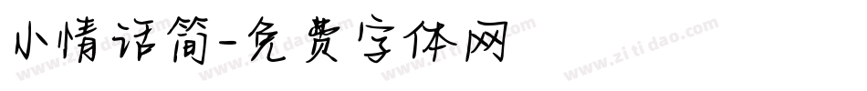 小情话简字体转换