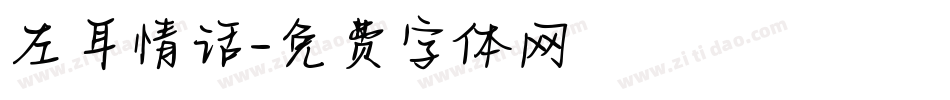 左耳情话字体转换