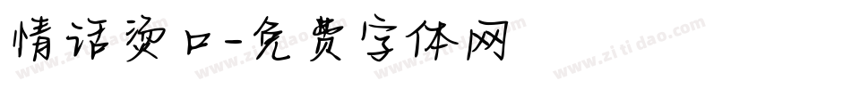情话烫口字体转换