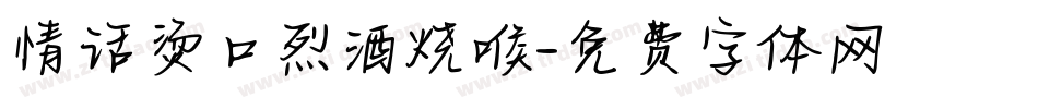 情话烫口烈酒烧喉字体转换