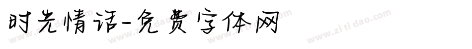 时光情话字体转换