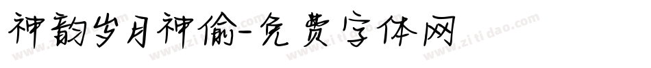 神韵岁月神偷字体转换