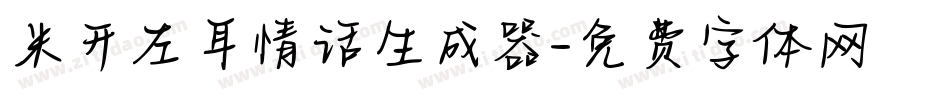 米开左耳情话生成器字体转换