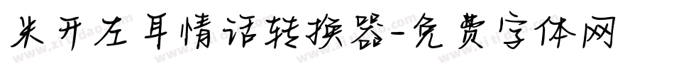 米开左耳情话转换器字体转换