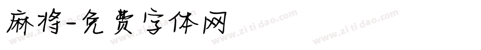 麻将字体转换