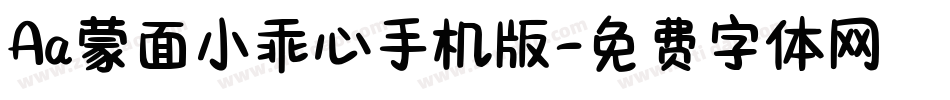 Aa蒙面小乖心手机版字体转换
