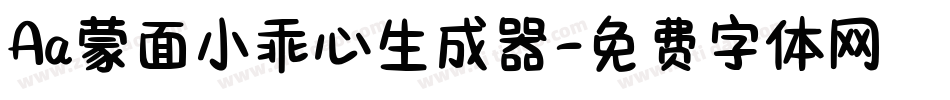 Aa蒙面小乖心生成器字体转换