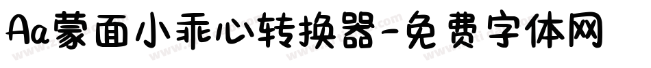 Aa蒙面小乖心转换器字体转换