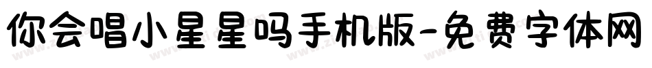 你会唱小星星吗手机版字体转换