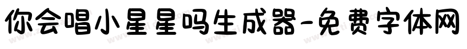 你会唱小星星吗生成器字体转换
