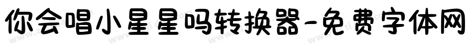 你会唱小星星吗转换器字体转换
