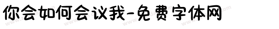 你会如何会议我字体转换