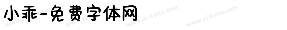 小乖字体转换