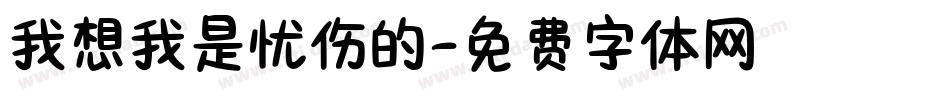 我想我是忧伤的字体转换