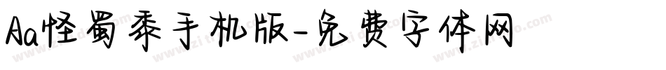 Aa怪蜀黍手机版字体转换