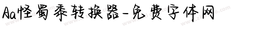 Aa怪蜀黍转换器字体转换
