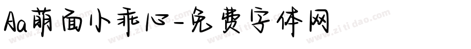Aa萌面小乖心字体转换
