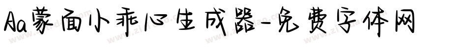 Aa蒙面小乖心生成器字体转换