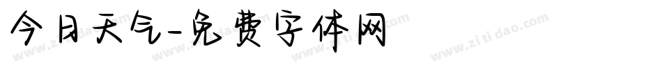 今日天气字体转换