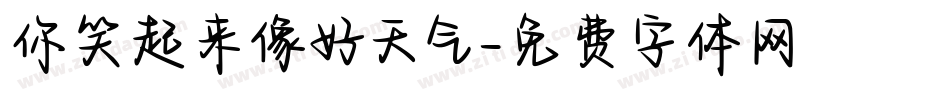 你笑起来像好天气字体转换