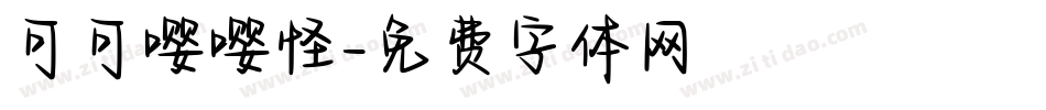 可可嘤嘤怪字体转换