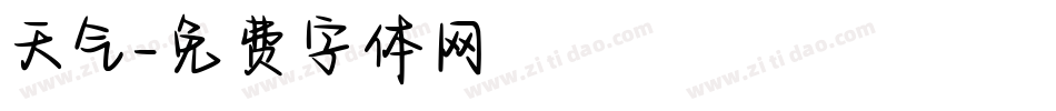 天气字体转换