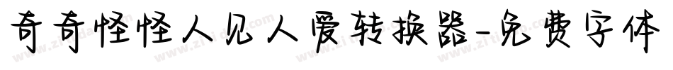 奇奇怪怪人见人爱转换器字体转换
