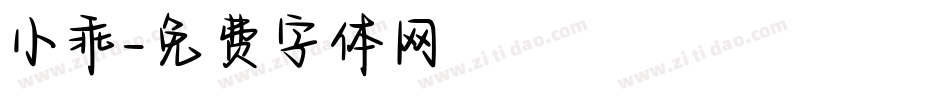 小乖字体转换