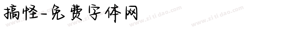 搞怪字体转换