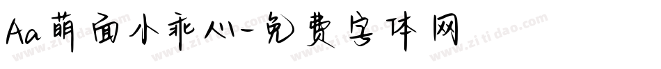 Aa萌面小乖心字体转换