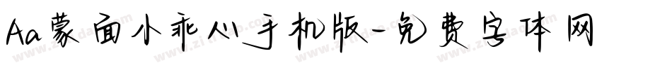 Aa蒙面小乖心手机版字体转换
