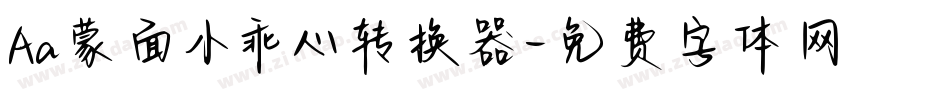 Aa蒙面小乖心转换器字体转换