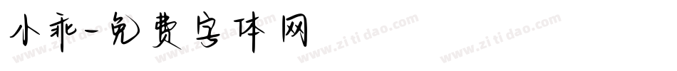 小乖字体转换