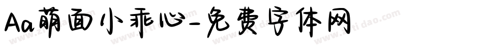 Aa萌面小乖心字体转换