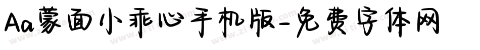 Aa蒙面小乖心手机版字体转换