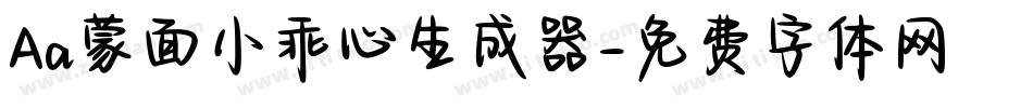 Aa蒙面小乖心生成器字体转换